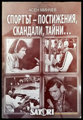 Спортът - постижения скандали тайни... 1959-2008 - Книги