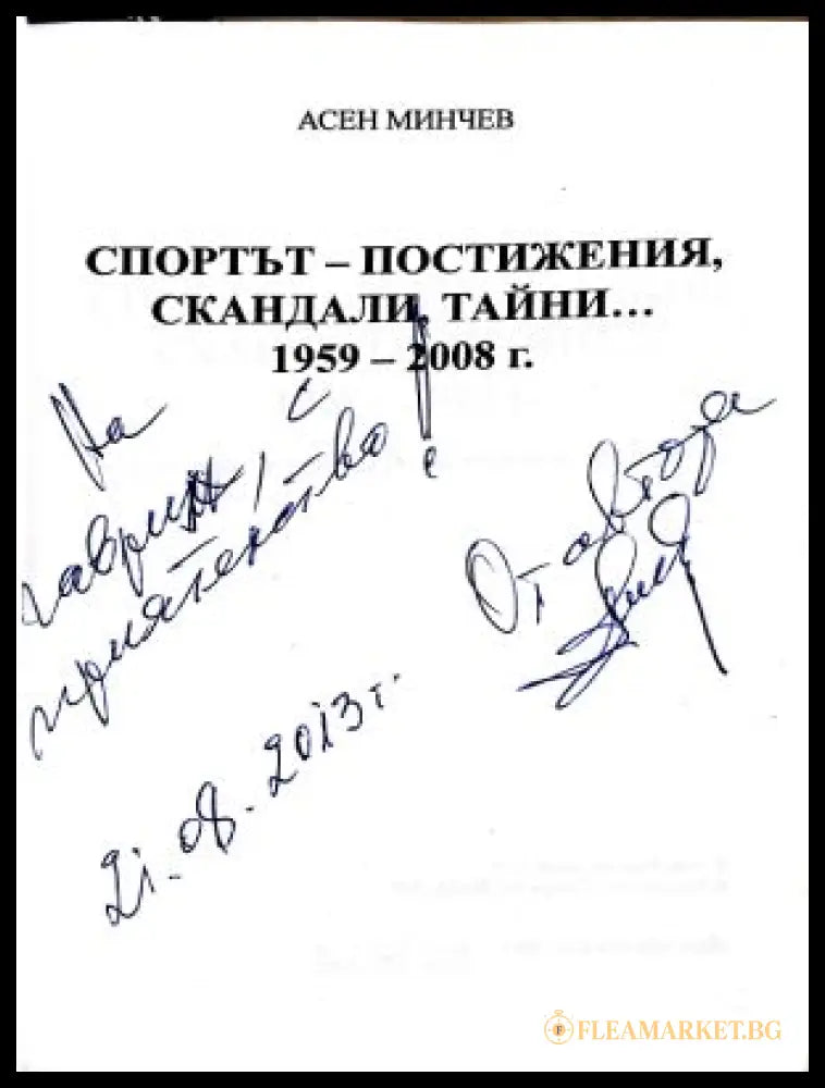 Спортът - постижения скандали тайни... 1959-2008 (372108261305) - Асен Минчев - Книга