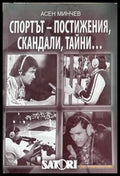 Спортът - постижения, скандали, тайни... 1959-2008