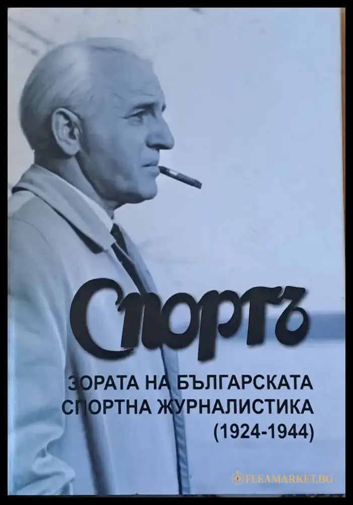 ’Спортъ’ - Зората на българската спортна журналистика (1924-1944) - Книги