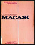 Спортен масаж (1819) - Книга