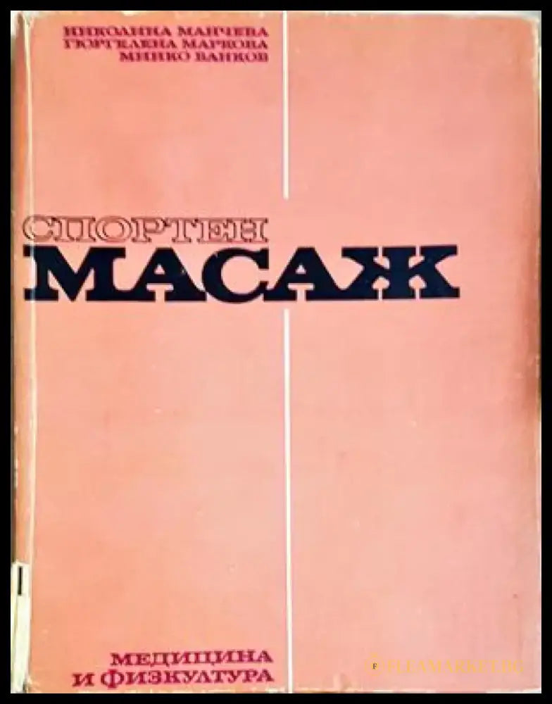 Спортен масаж (1819) - Книга