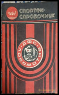 Спортен справочник