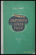 Спортивная ловля рыбы - Книги