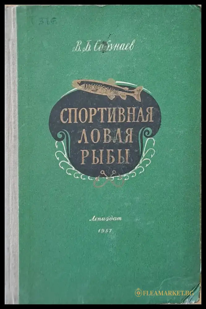 Спортивная ловля рыбы - Книги
