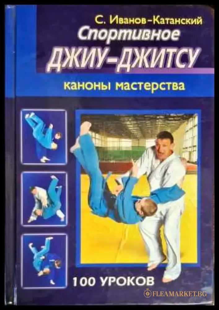 Спортивное Джиу-Джитсу - Книги