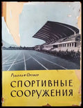 Спортивные сооружения - Книги