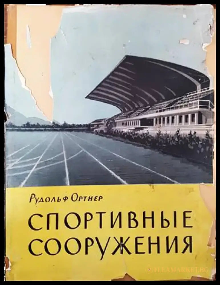 Спортивные сооружения - Книги
