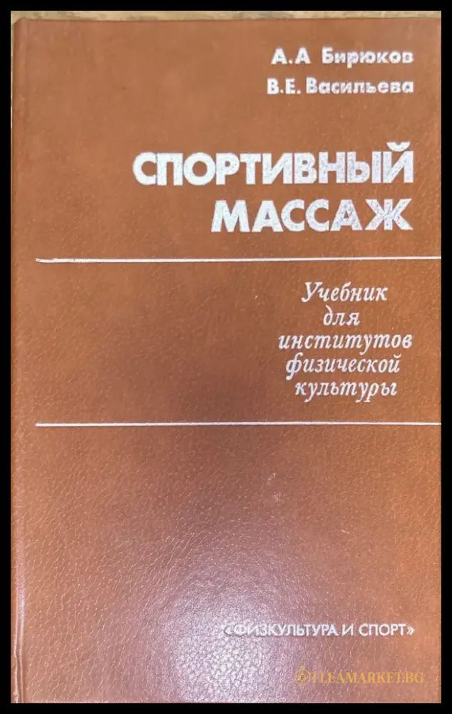 Спортивный массаж - Книги