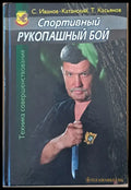 Спортивный рукопашный бой - Книги