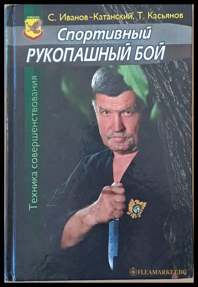 Спортивный рукопашный бой - Книги