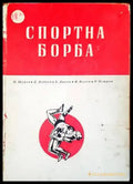 Спортна борба - Книги