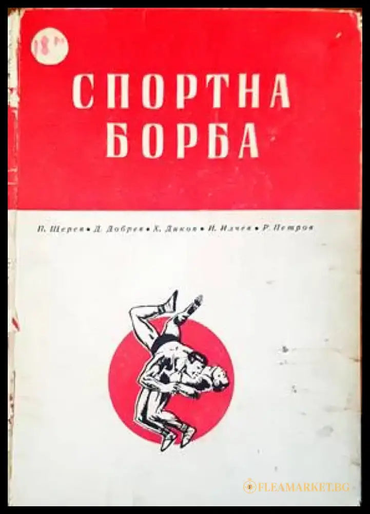 Спортна борба - Книги