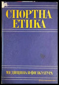 Спортна етика
