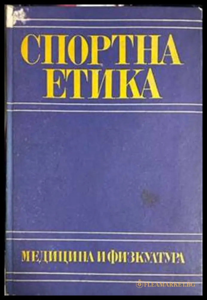 Спортна етика