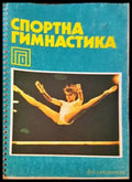 Спортна гимнастика - Книги
