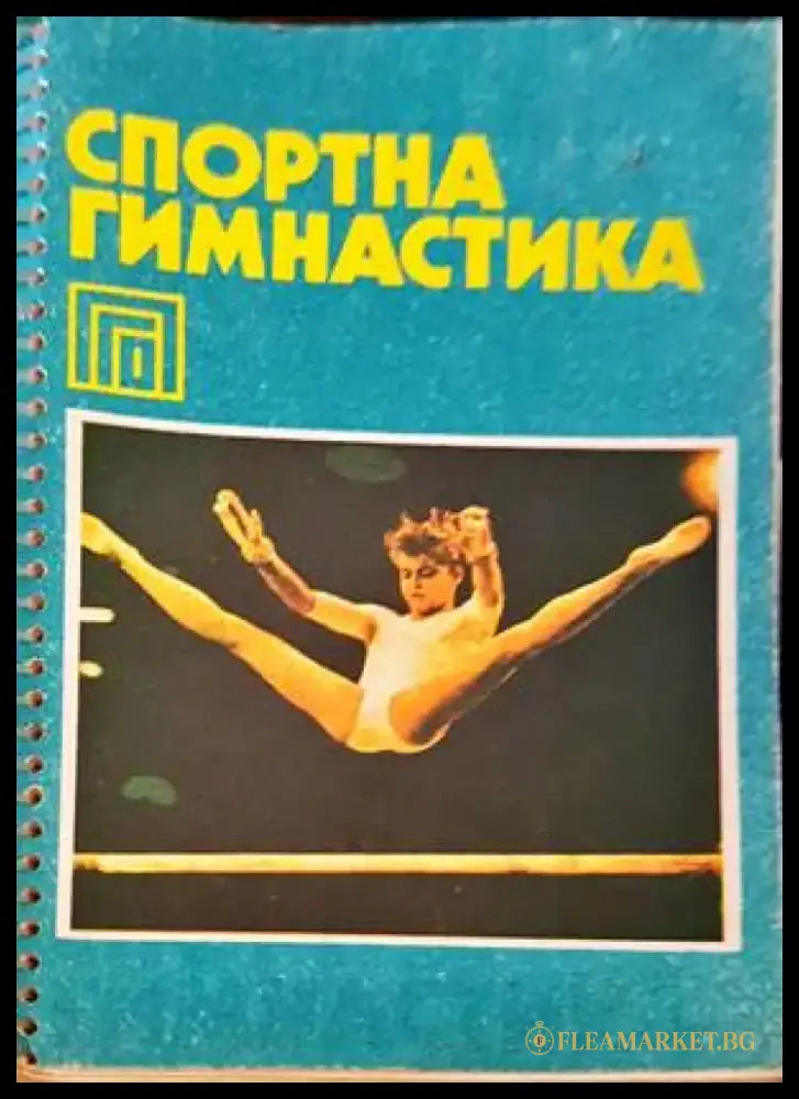 Спортна гимнастика - Книги