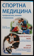 Спортна медицина - Фере, Колкар