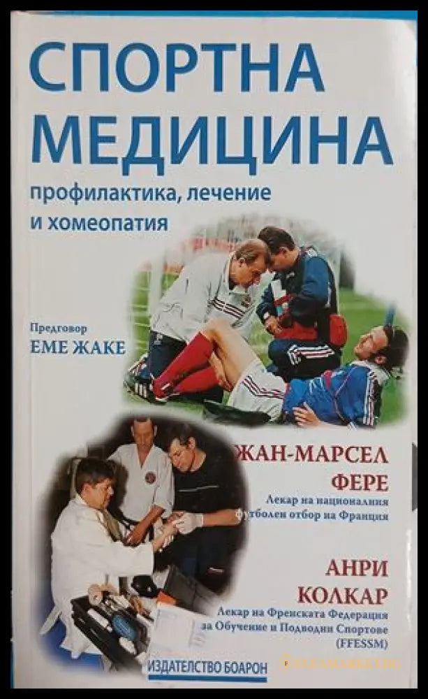 Спортна медицина - Фере, Колкар