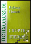 Спортна психология. Част 1 (351006261616) - Никола Попов - Книга