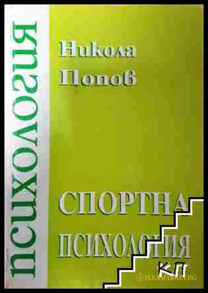 Спортна психология. Част 1 (351006261616) - Никола Попов - Книга