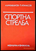 Спортна стрелба - Книга