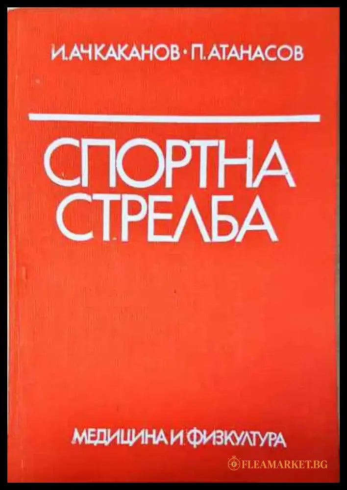 Спортна стрелба - Книга