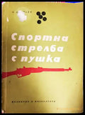 Спортна стрелба с пушка - Книга