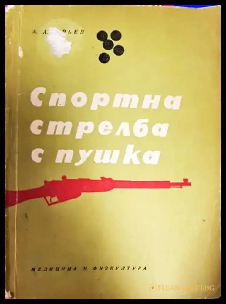 Спортна стрелба с пушка - Книга