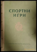 Спортни игри - Физкултура 1952