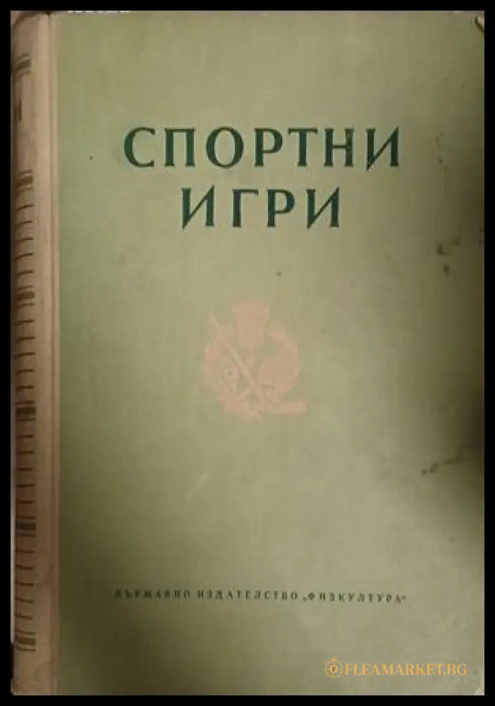 Спортни игри - Физкултура 1952