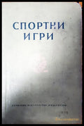 Спортни игри - Книги