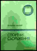 Спортни съоръжения - Книги