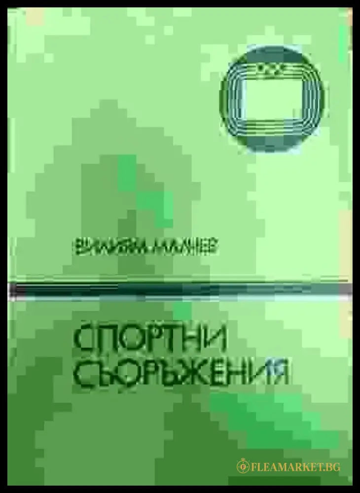 Спортни съоръжения - Книги