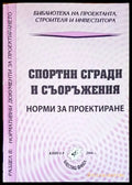 Спортни сгради и съоръжения - Книги