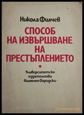 Способ на извършване на престъплението - Никола Филчев