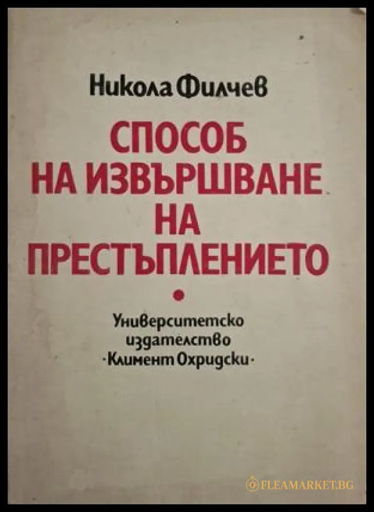Способ на извършване на престъплението - Никола Филчев