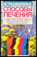 Способы лечения - Книги