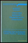 Способы металлографического травления - Книги