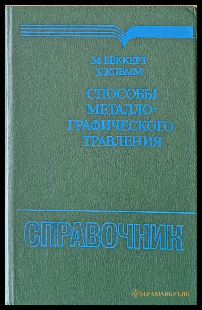 Способы металлографического травления - Книги