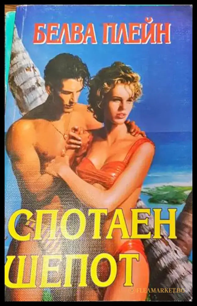 Спотаен шепот (1126) - Книга