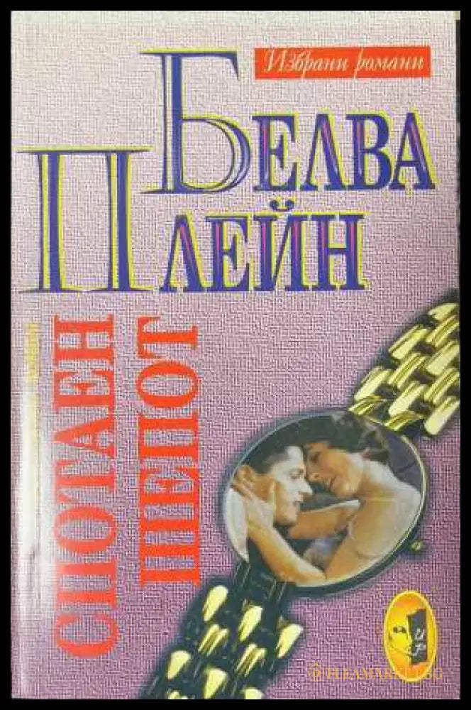 Спотаен шепот (173108261058) - Белва Плейн - Книга