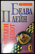 Спотаен шепот - Книги