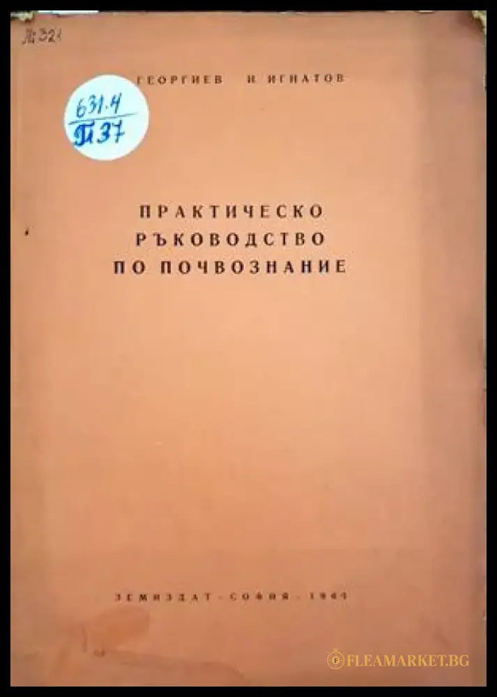 Спраночник със списък на разрешените за предлагане на пазара и употреба на продукти за растителна защита. Книга 1-2