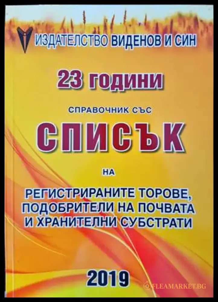 Спраночник със списък на разрешените за предлагане на пазара и употреба на продукти за растителна защита. Книга 1-2