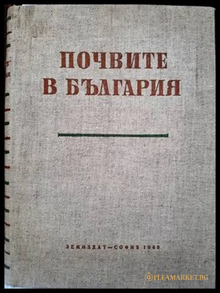Спраночник със списък на разрешените за предлагане на пазара и употреба на продукти за растителна защита. Книга 1-2