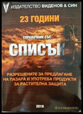 Спраночник със списък на разрешените за предлагане на пазара и употреба на продукти за растителна защита. Книга 1-2
