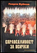 Справедливост за всички - Книги