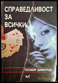 Справедливост за всички – Тихомир Димитров