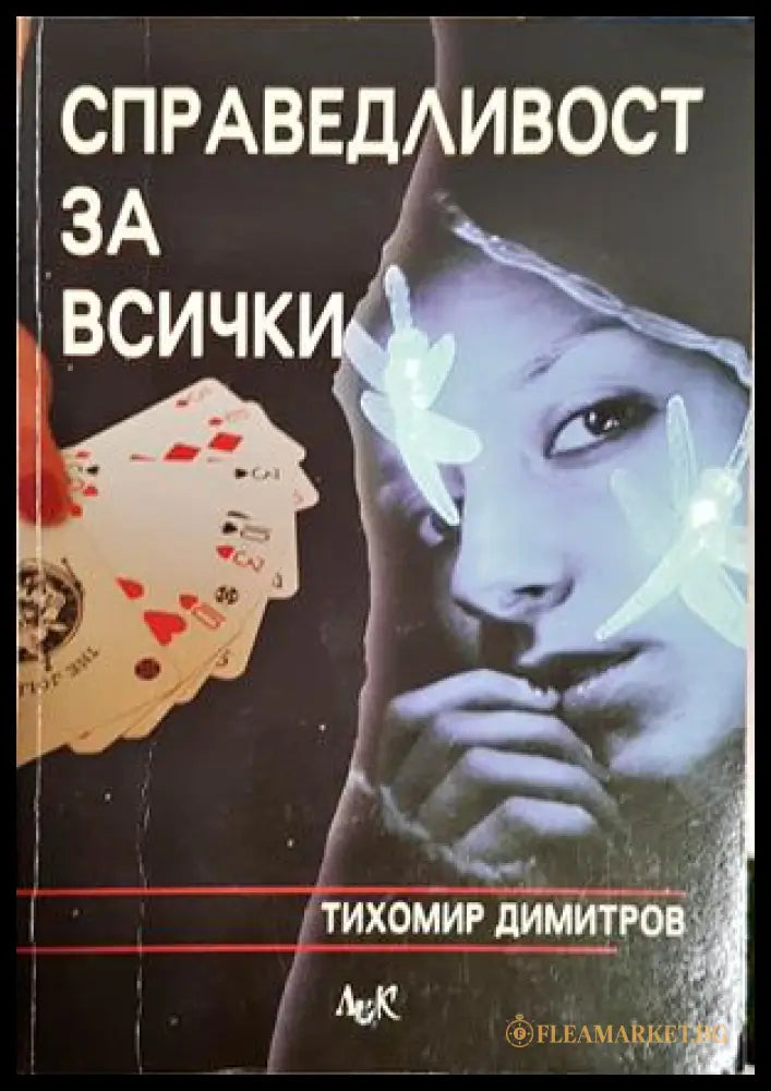 Справедливост за всички – Тихомир Димитров